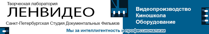 Ленвидео - видеосъемка, курсы, магазин видеотехники