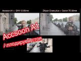 Accsoon A1. Наконец серьезный конкурент Zhiyun