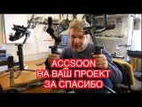 Стедикам Accsoon на Вашу съемку бесплатно