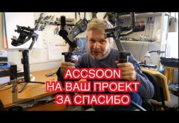 Стедикам Accsoon на Вашу съемку бесплатно
