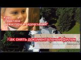 Как снять документальный фильм. Задавайте вопросы под видео. Отвечу