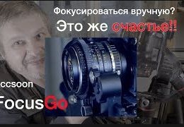 Зачем фокусироваться вручную? Accsoon FocusGo